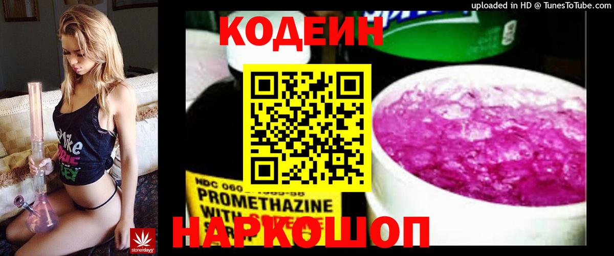 Codein напиток Lean (лин) Курган